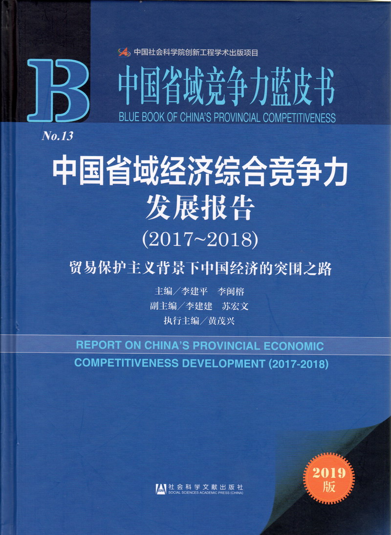 男生捅女生的鸡嘎子中国省域经济综合竞争力发展报告（2017-2018）