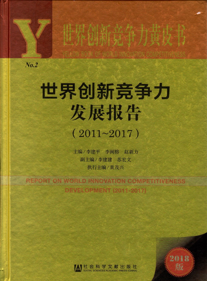 操屄内射观看世界创新竞争力发展报告（2011-2017）